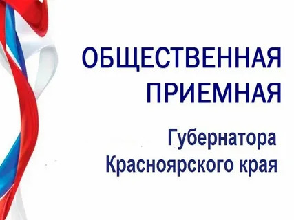 График приёма граждан 1 квартал 2024 года в общественной приёмной Губернатора Красноярского края.