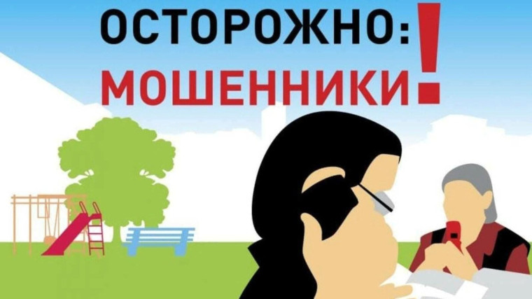 Осторожно мошенничество!.
