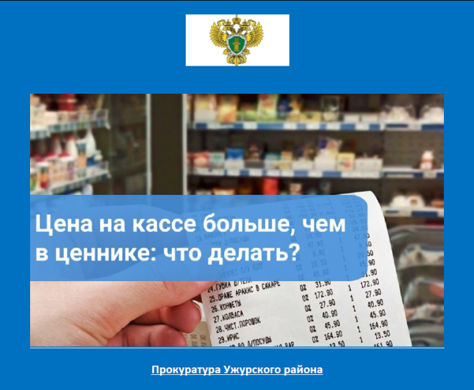 Цена на кассе больше чем на ценнике. Цена на кассе больше чем на ценнике.