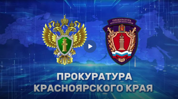 Ужурская прокуратура информирует. Ужурская прокуратура информирует.